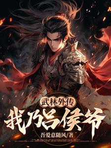 武林外传：我乃吕侯爷