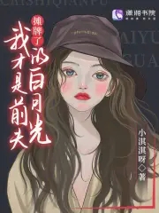 摊牌了我就是首富女主是谁